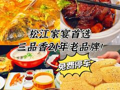 -三品香·江浙菜(松江九谊店)