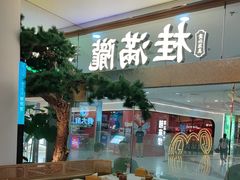 -桂满陇·手作小笼包&江南叫花鸡(中山公园店)