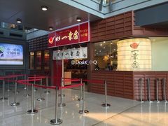 门面-博多一幸舍(侨福芳草地购物中心店)