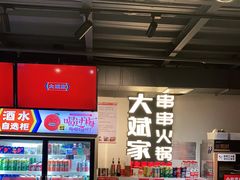 -大斌家串串火锅
