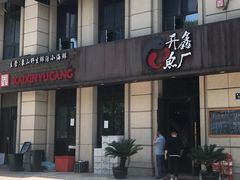 -开鑫鱼厂·宁波海鲜(前程智慧城店)