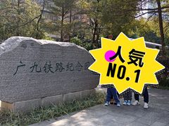 -广九铁路纪念园