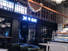 大堂-牛角村(大族广场店)