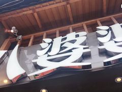 -八婆婆烧仙草(曾厝垵店)