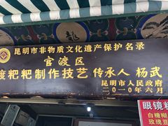 门面-眼镜粑粑