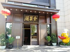 门面-北京全聚德(天安门店)