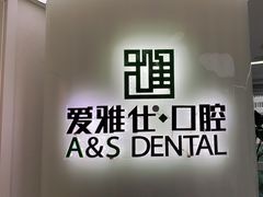 -爱雅仕口腔·数字化矫正中心(国贸门诊)