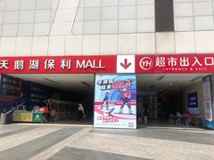 -保利MALL(天鹅湖店)