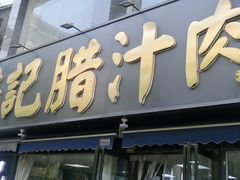 -樊记腊汁肉(竹笆市总店)