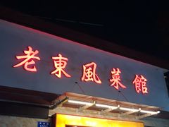 门面-老东风菜馆·潮汕大排档