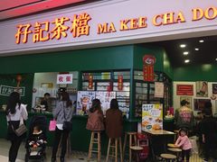 门面-孖记茶档·热腾茶餐(荔湾领展广场店)