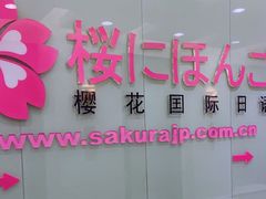 -樱花国际日语(人广中心)