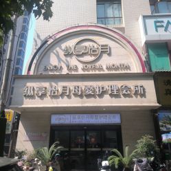 点击看大图 -纵享怡月月子中心(西稍门店)