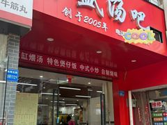 -昌盛汤吧(光明北路店)