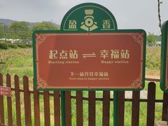 -盈香心动乐园