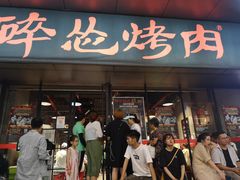 门面-碎怂烤肉(钟楼柳巷店)