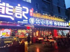 -熊记虾王·小龙虾(东晓南店)