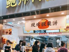 门面-鲍师傅糕点(五月花店)