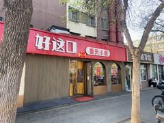 -好這口重庆小面(总店)