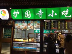 门面-护国寺小吃(东四店)