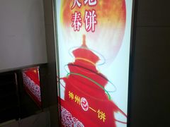 -大地春饼店(黄河路店)