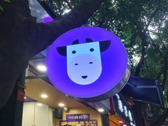 -一只酸奶牛(八一路店)