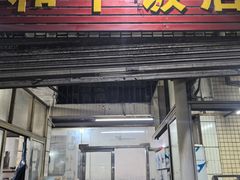 -和平饭店(南兴路店)