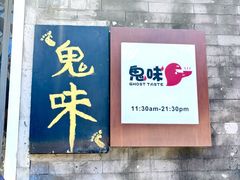 -鬼味烤翅(南锣鼓巷店)