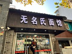 -无名氏面馆(邮电路店)