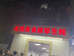 门面-花苑美食横琴生蚝火锅(拱北粤华路店)