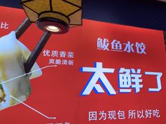 -渔家风味·鲅鱼水饺·央视展播·海鲜天津菜(开发区店)