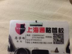 通略驾校(普陀培训部)-通略驾校(新村路店)