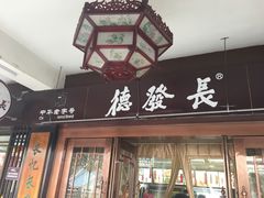 门面-德发长饺子·非遗(钟楼店)
