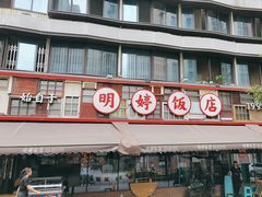 -明婷饭店(外曹家巷店)