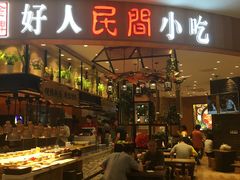 门面-好人民间小吃·番茄鱼酸菜鱼(木渎悠方店)