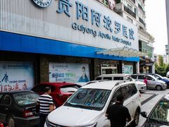-贵阳阿波罗男科医院·省男性生殖健康中心