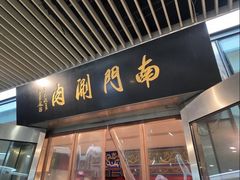 -南门涮肉(上海二店)