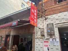 -正宗杨记普洱酸醋米线(总店)
