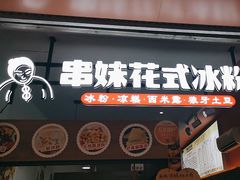 -串妹花式冰粉(乐山总店)