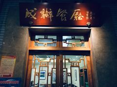 门面-成都驻京办餐厅(蜀都宾馆店)