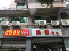 门面-洪霞餐馆