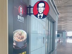 -李先生牛肉面大王(天津滨海机场T2航站楼店)