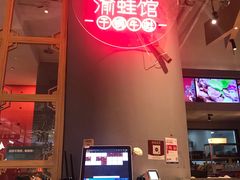-渝蛙馆(新百店)