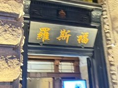 -罗斯福色戒酒吧(外滩店)