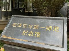 -湖南省立第一师范学校旧址