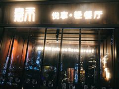 门面-嘉禾·悦享餐厅(八方汇店)