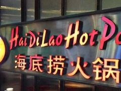 门面-海底捞火锅(方圆荟店)