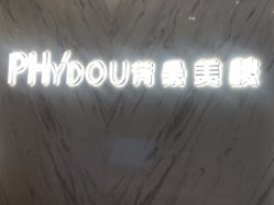 -芳朵美容养生SPA