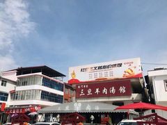 -龙门李家三旦羊肉汤馆