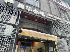-奥华餐厅·老张记(台基厂店)